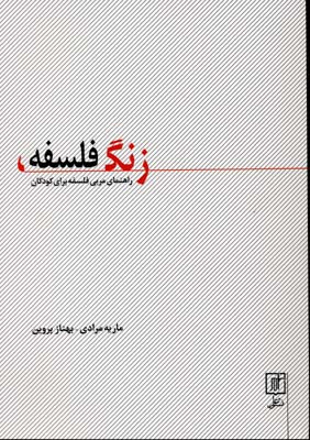 زنگ فلسفه : راهنمای مربی فلسفه برای کودکان